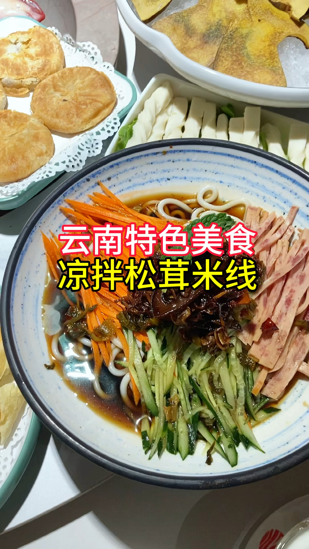 云南特色美食,凉拌松茸米线,你看咋样?