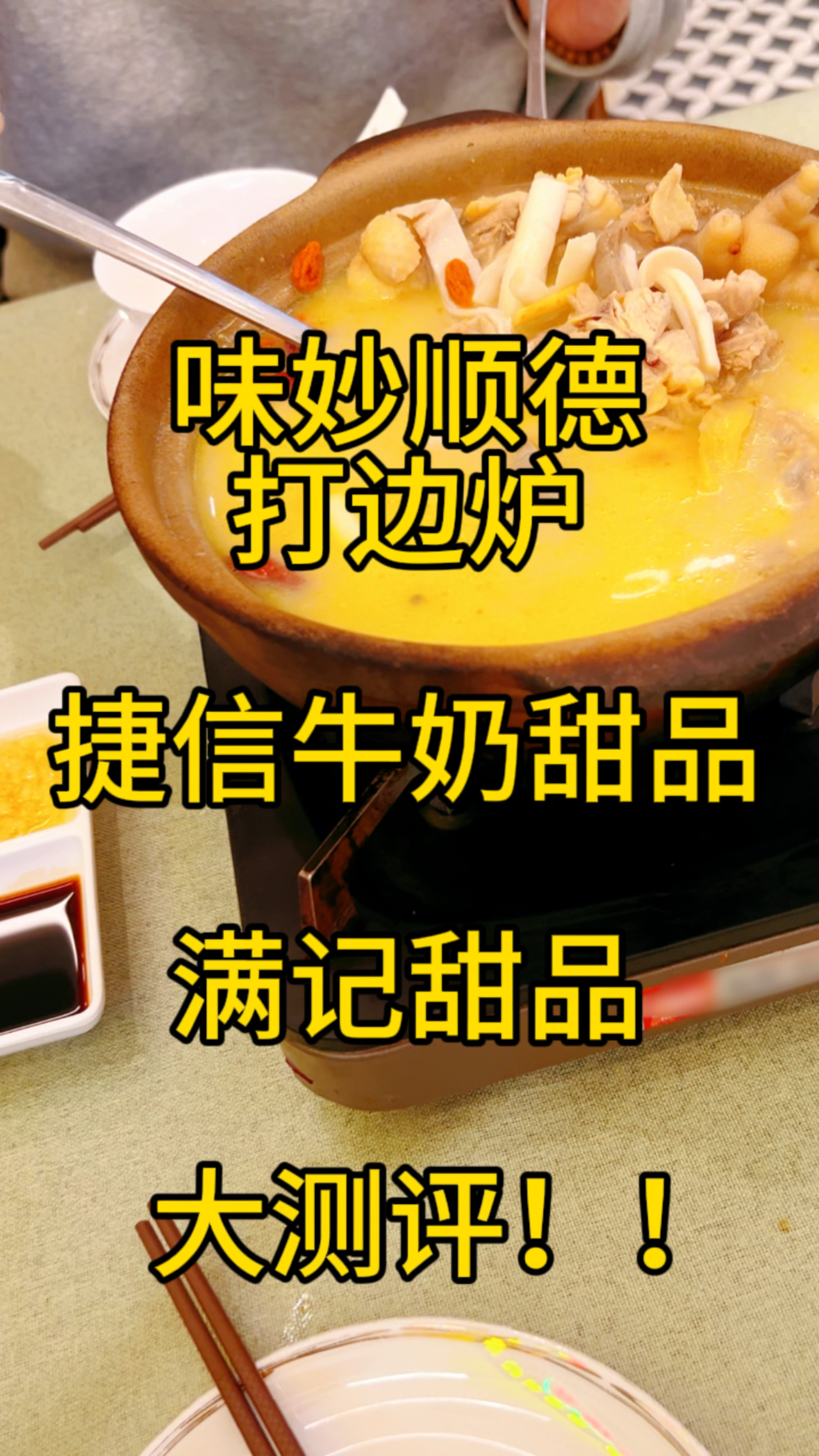 阿焜的逛吃一日游!广式粤菜打边炉火锅!和超级好吃的粤式甜品!