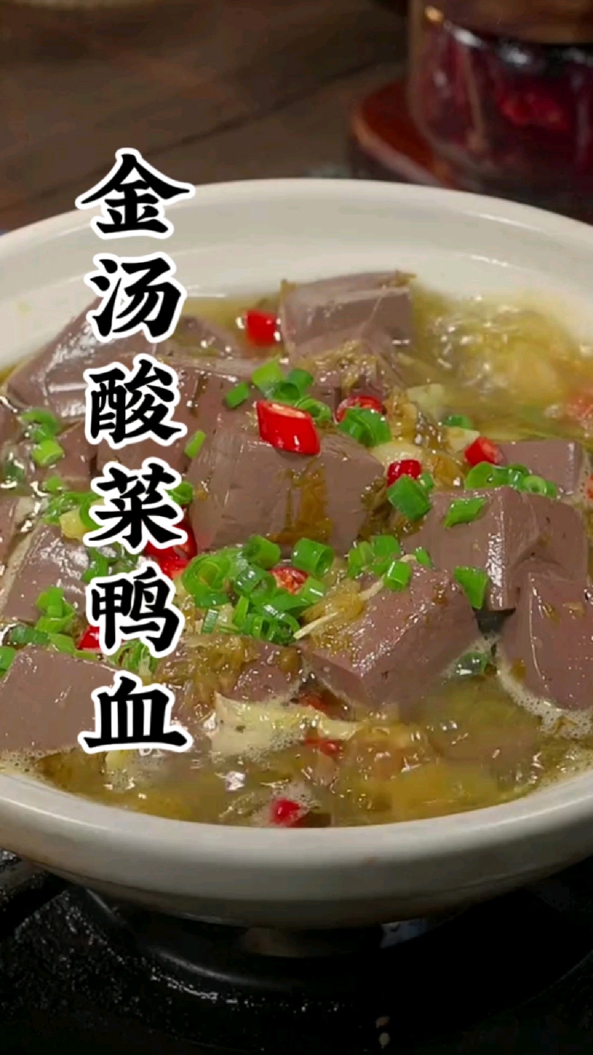 天气炎热,不知道吃什么?可以试试这道金汤酸菜鸭血!开胃下饭!