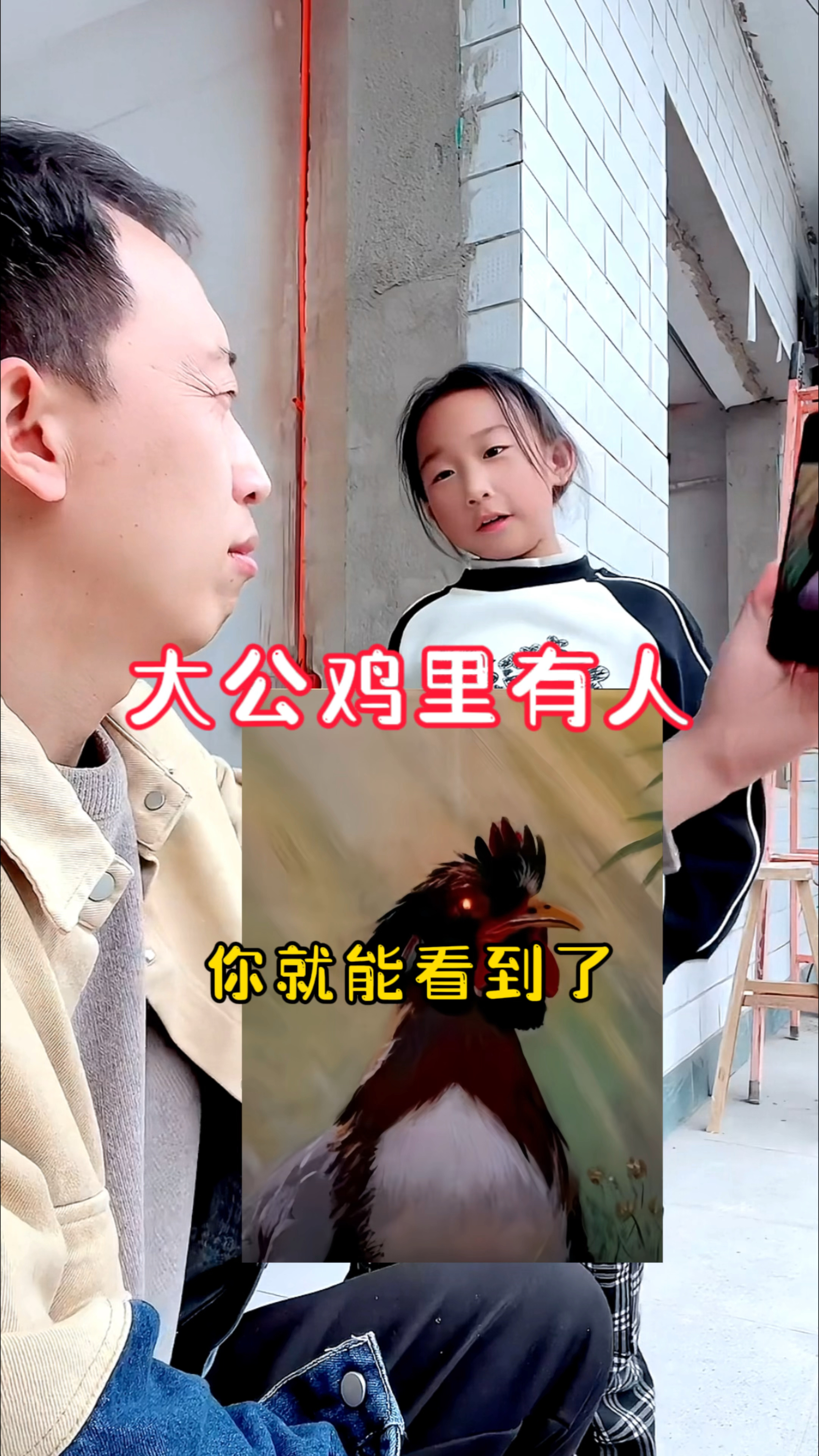 你看到大公鸡里有人了吗?