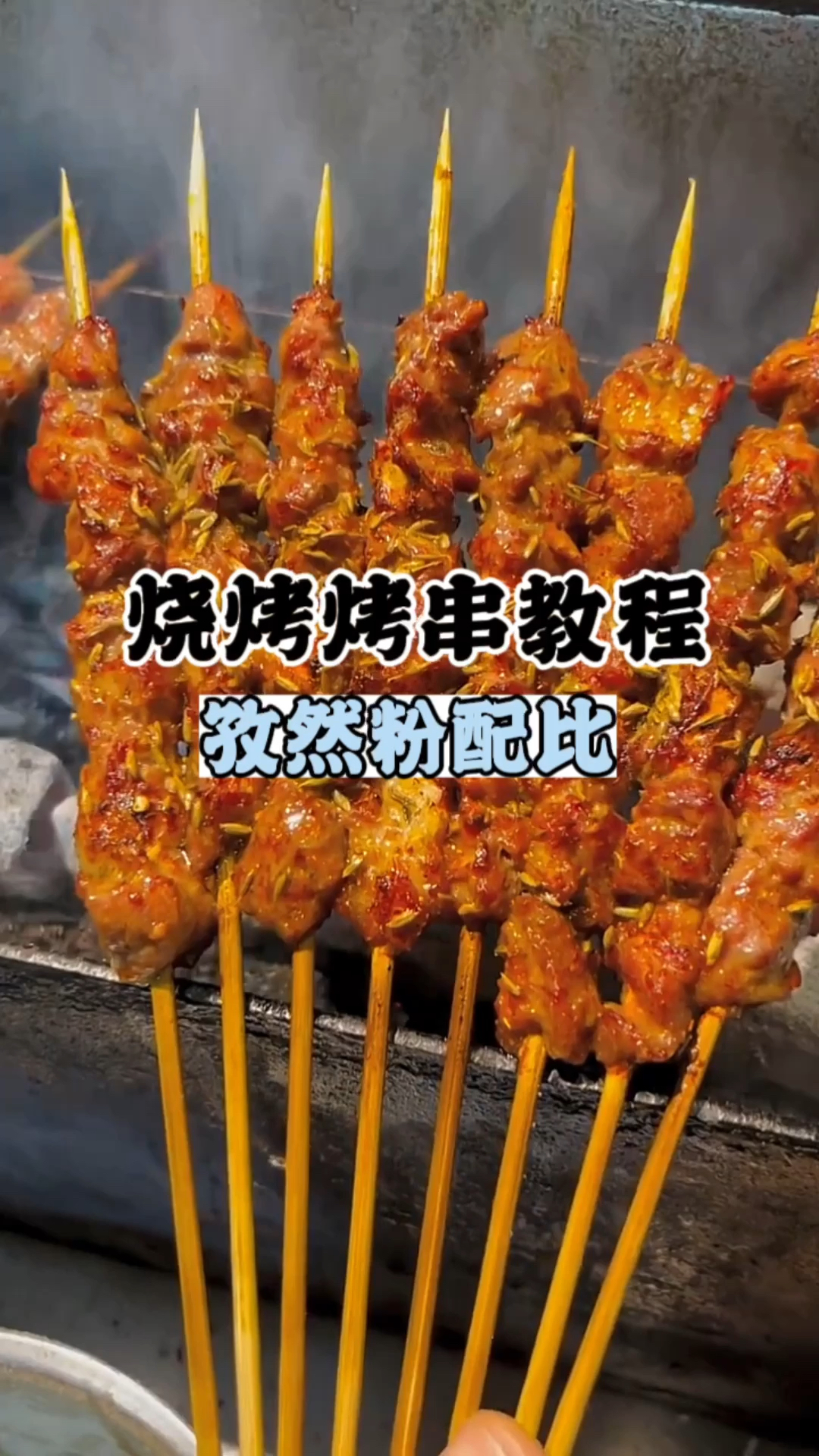 烧烤撒料配方,烧烤烤串教程,烧烤怎么烤好吃,烧烤做法