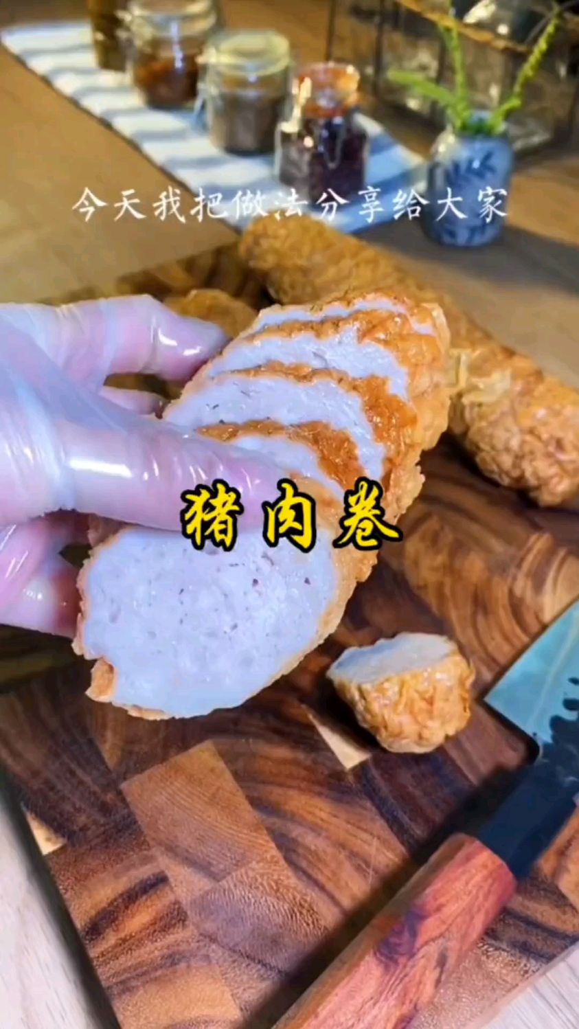 今天教大家做潮汕肉卷#肉卷#卷章