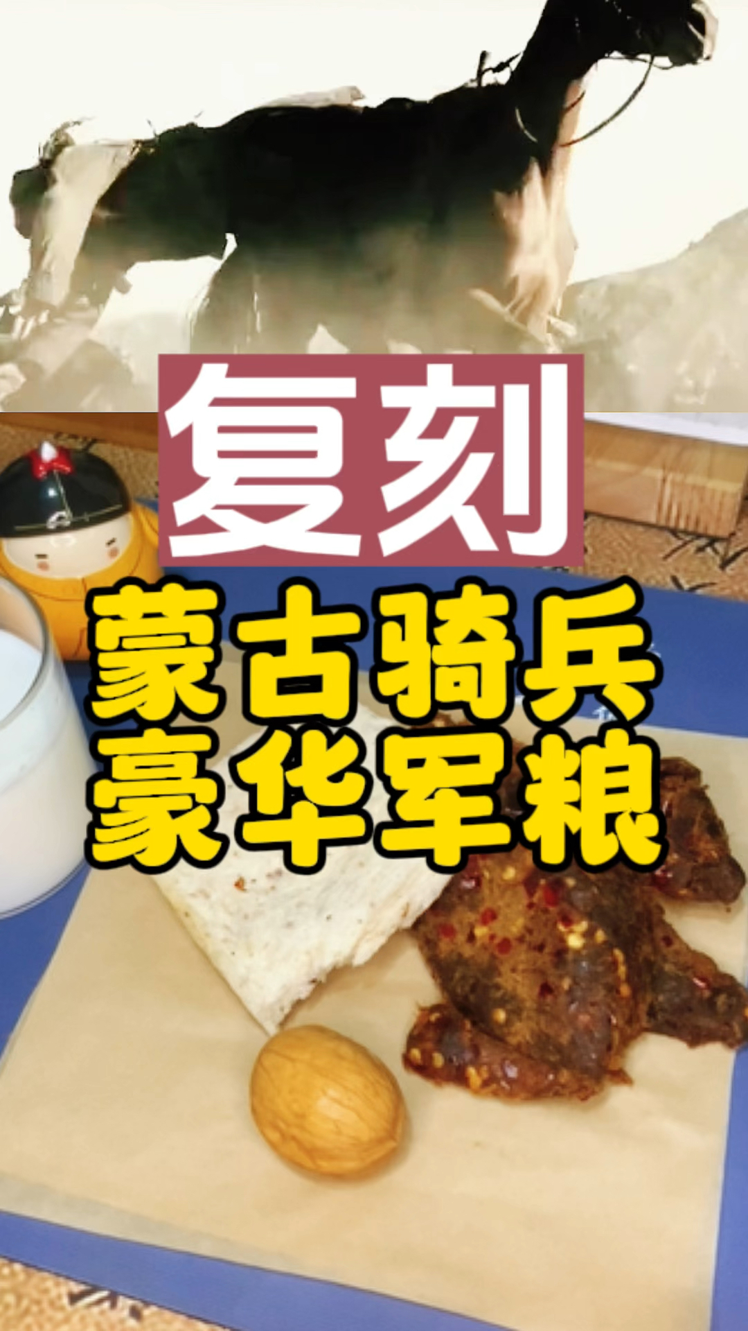 复刻蒙古骑兵豪华军粮