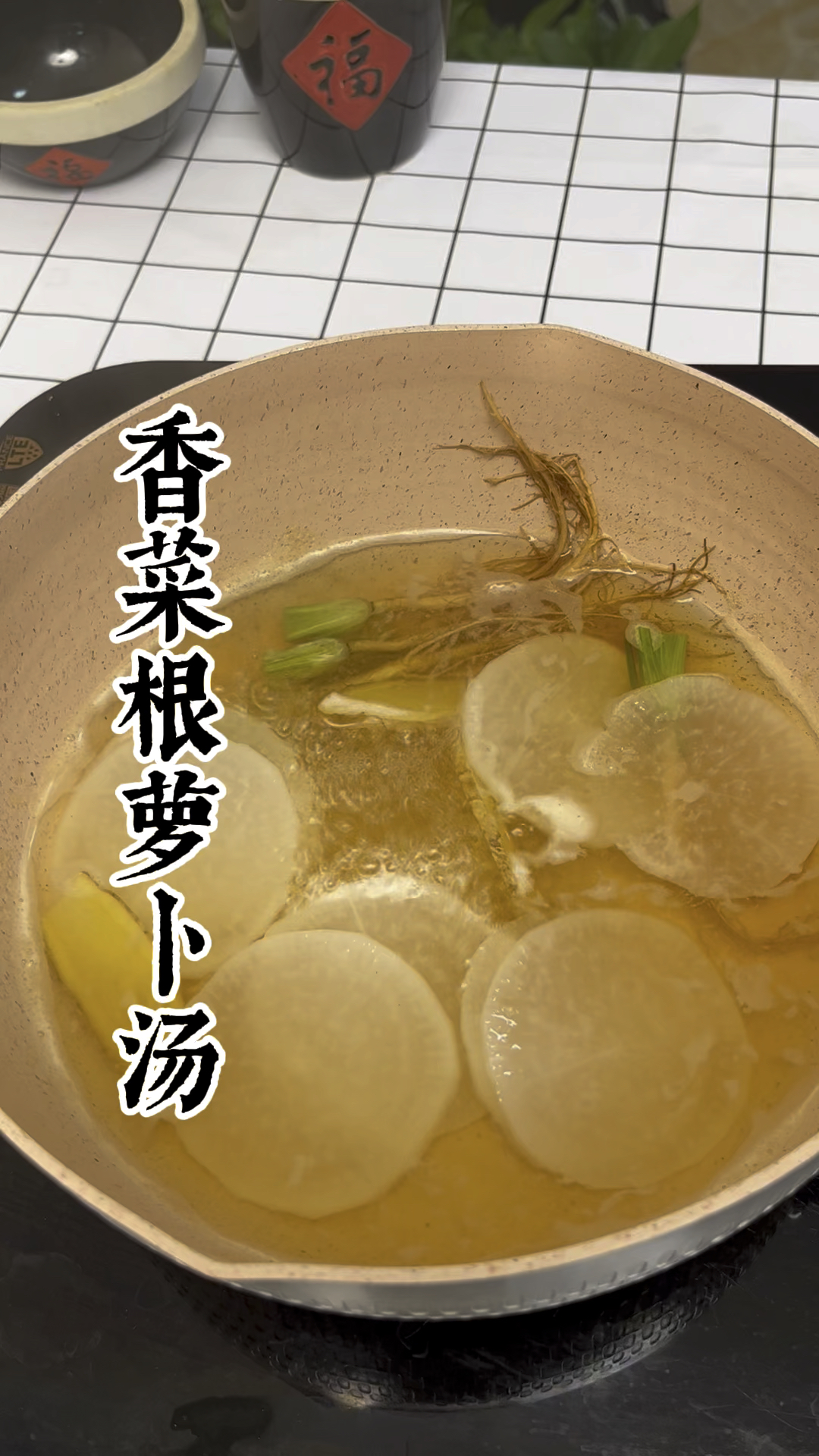 把白萝卜和香菜根往锅里煮一煮竟然这么厉害