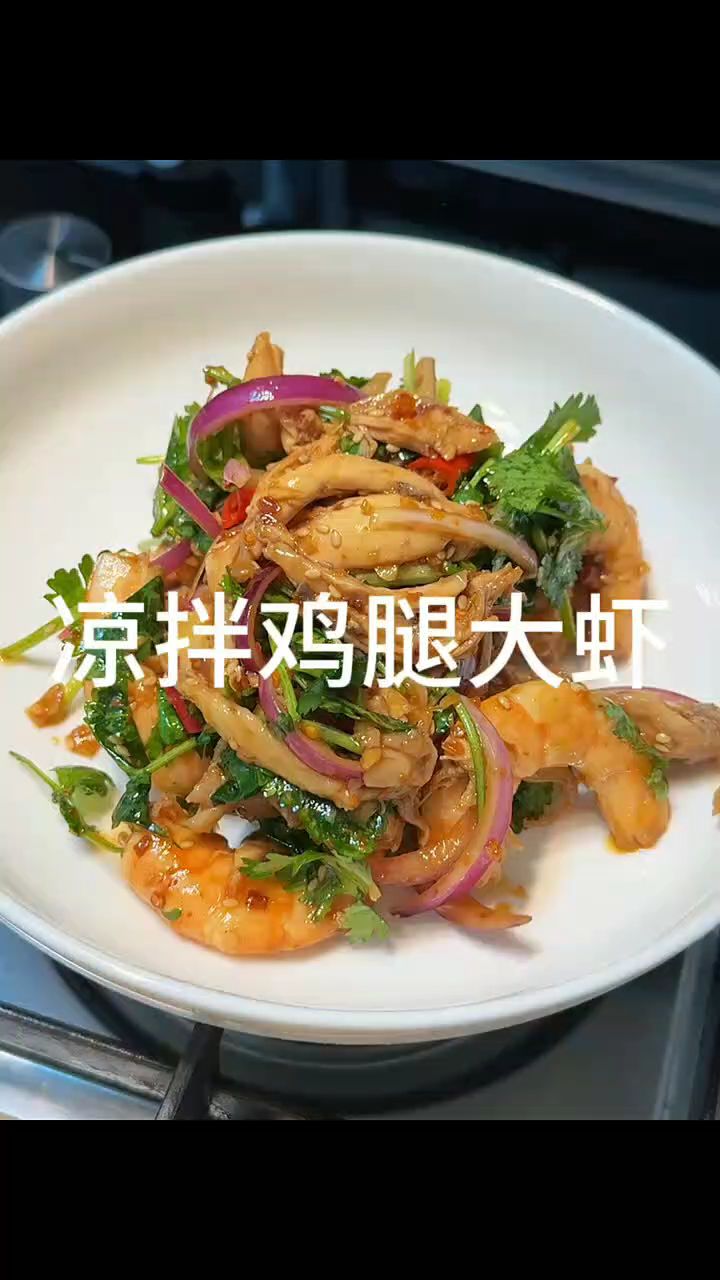 凉拌鸡腿大虾做法