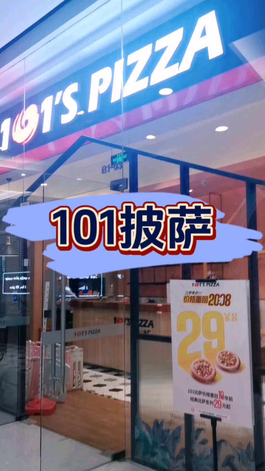 美食探店之101披萨