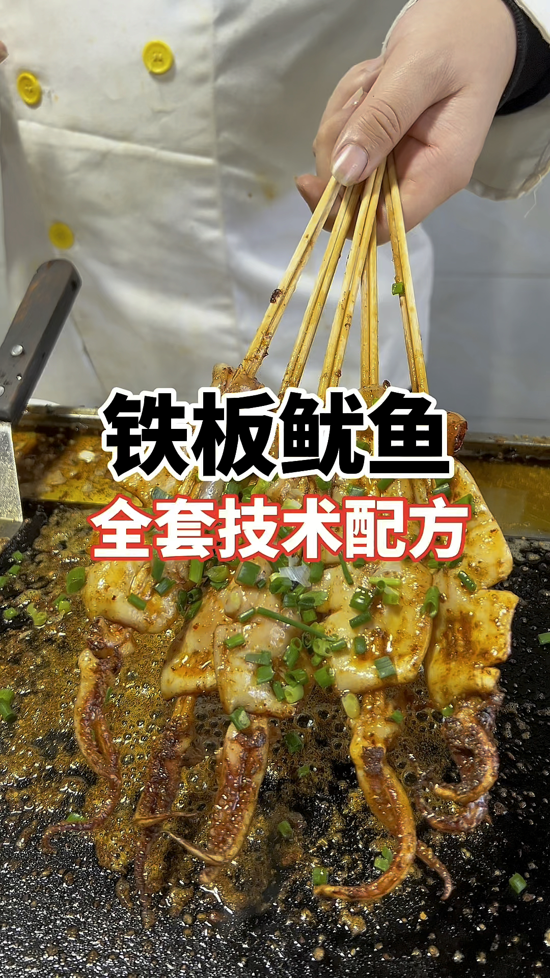 铁板鱿鱼酱料配方分享,铁板鱿鱼怎么学