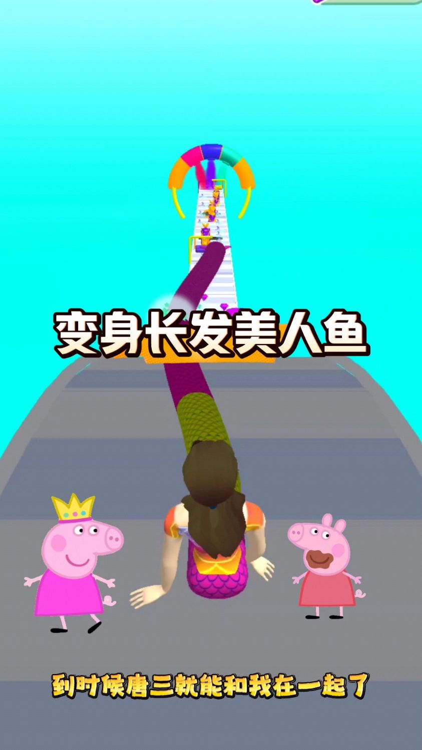 变身长发的美人鱼!