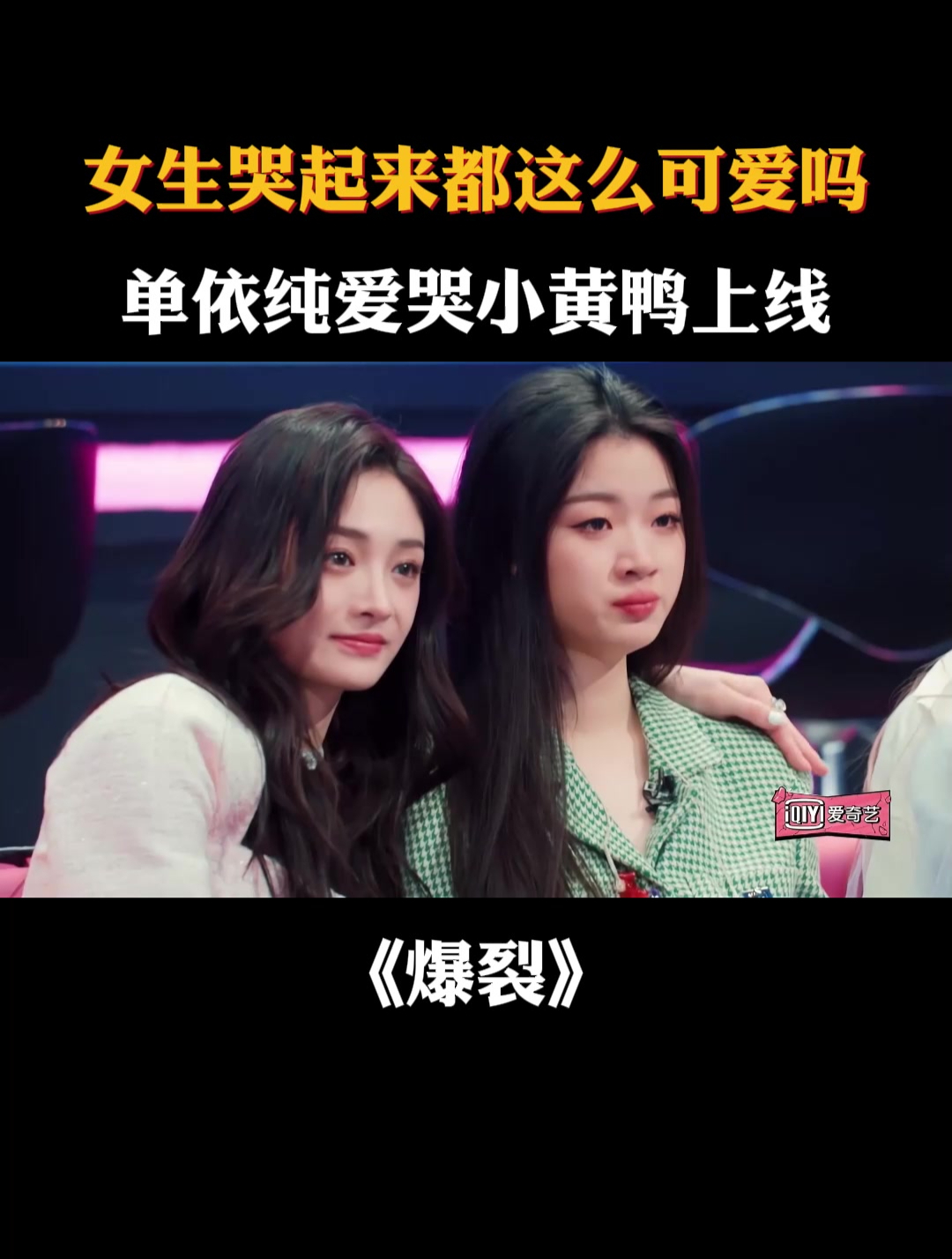 女生哭起来都这么可爱吗!单依纯爱哭小黄鸭上线