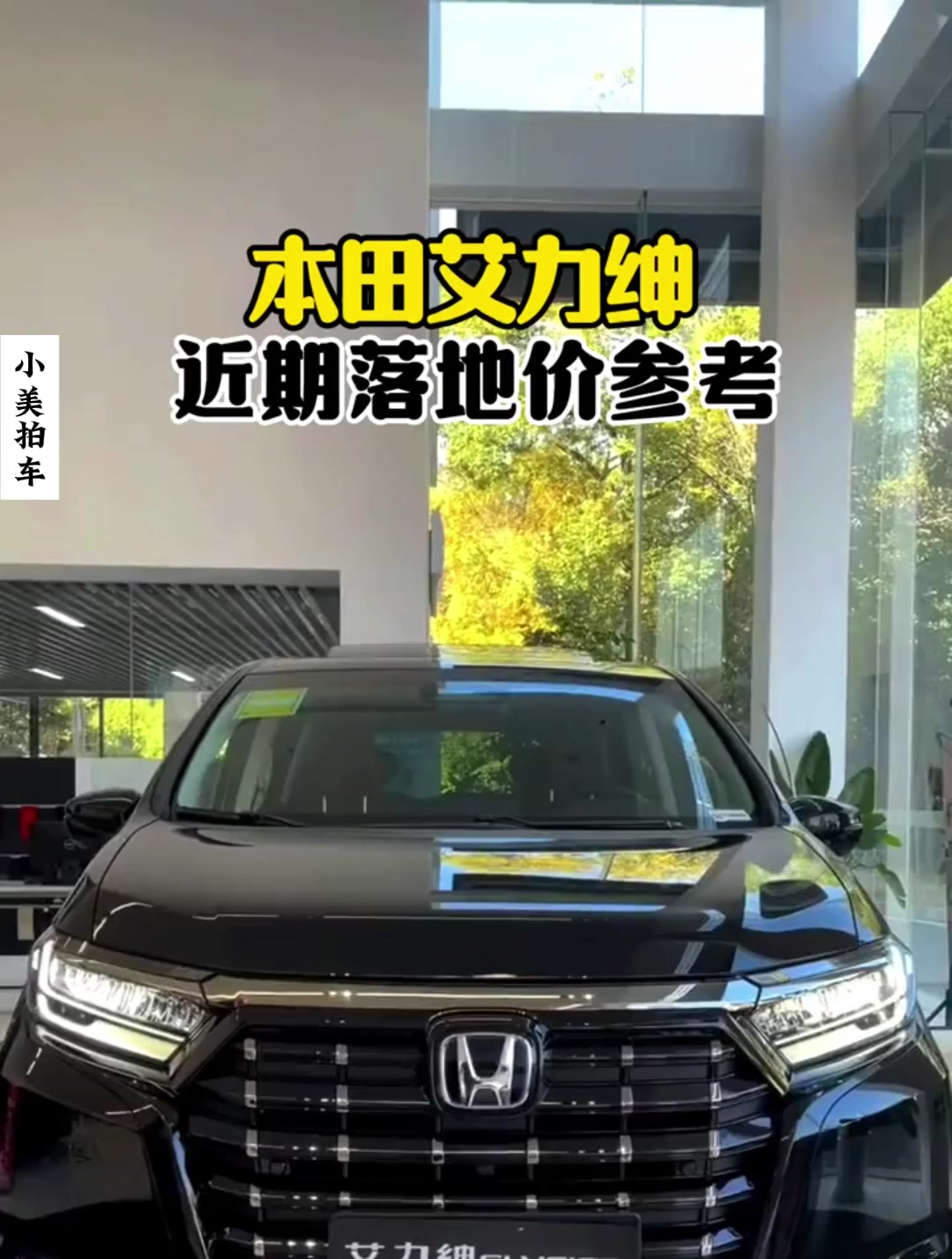 2024款本田艾力绅最新落地价参考