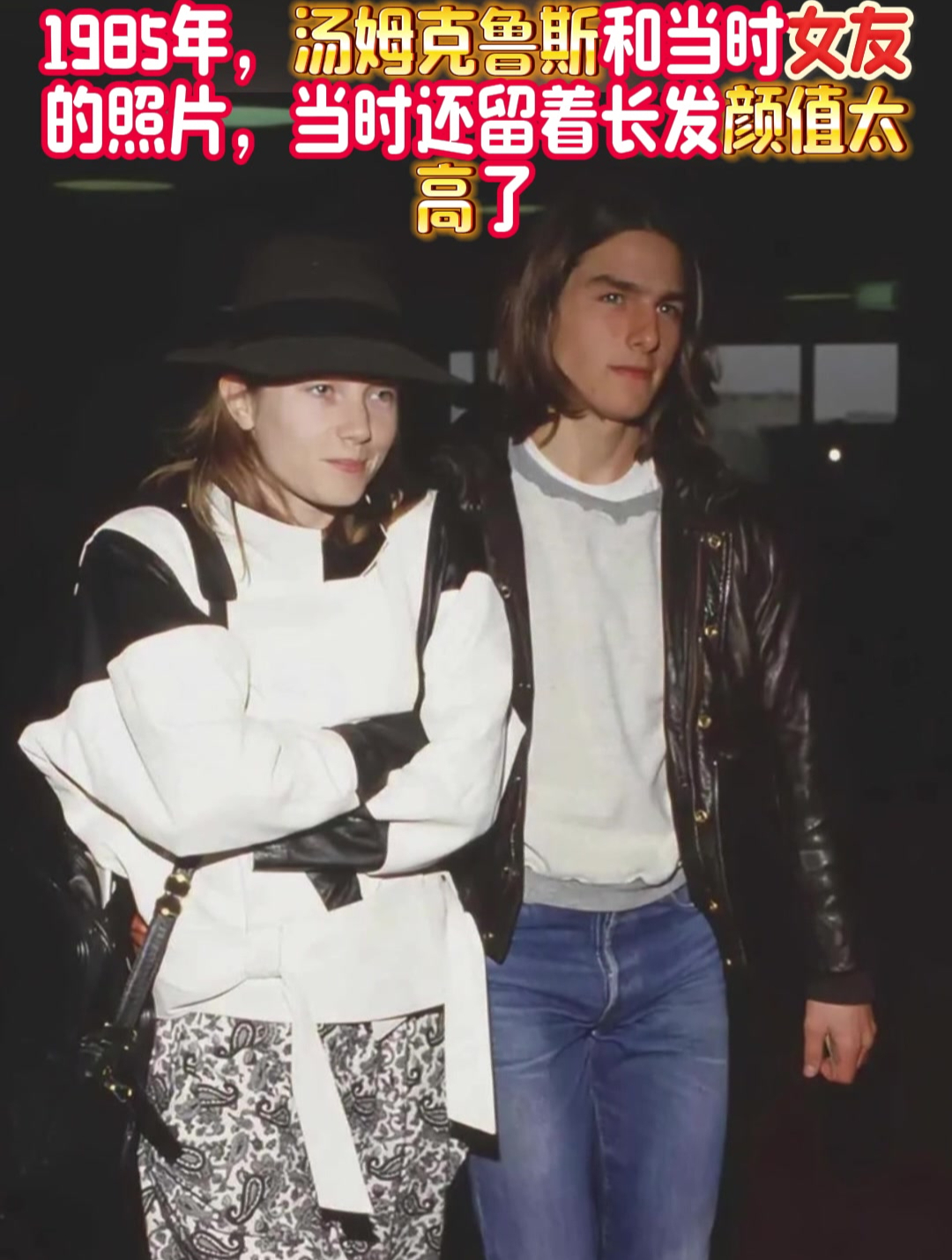 1985年,汤姆克鲁斯和当时女友的照片,当时还留着长发颜值太高了