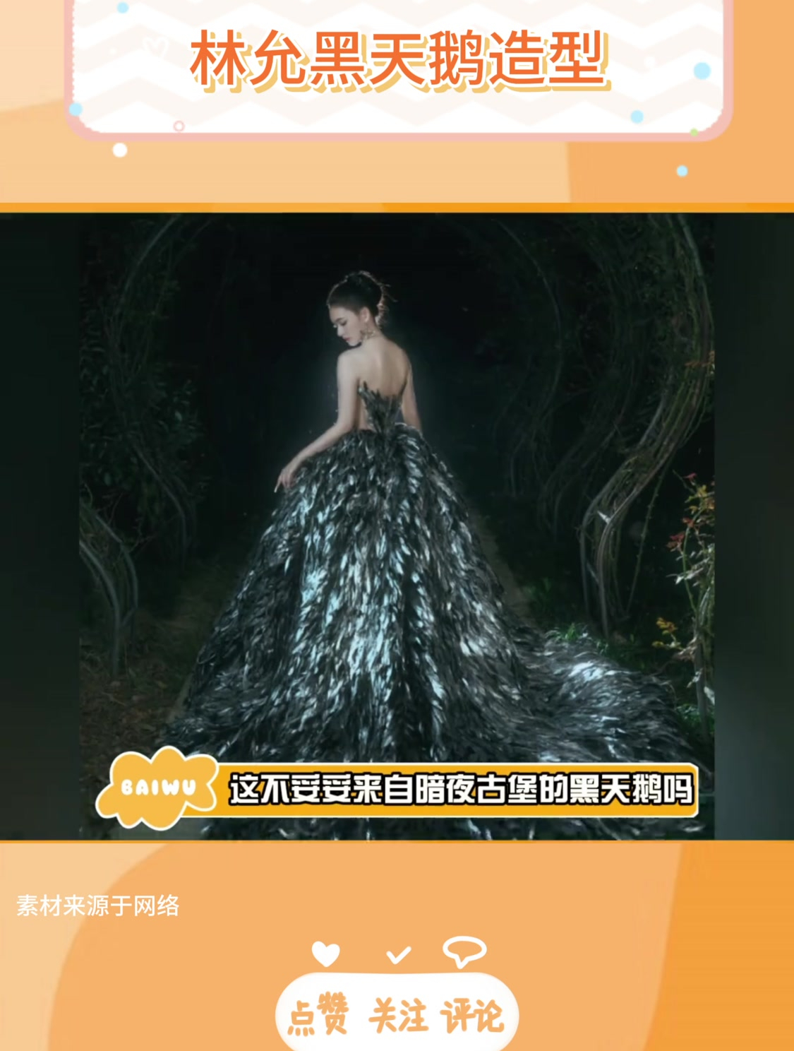 林允黑天鹅造型 是随手一拍都可以当壁纸的程度