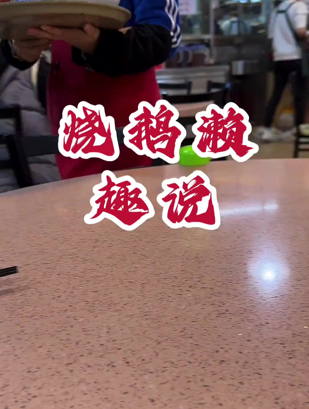 连续吃了五顿烧鹅濑