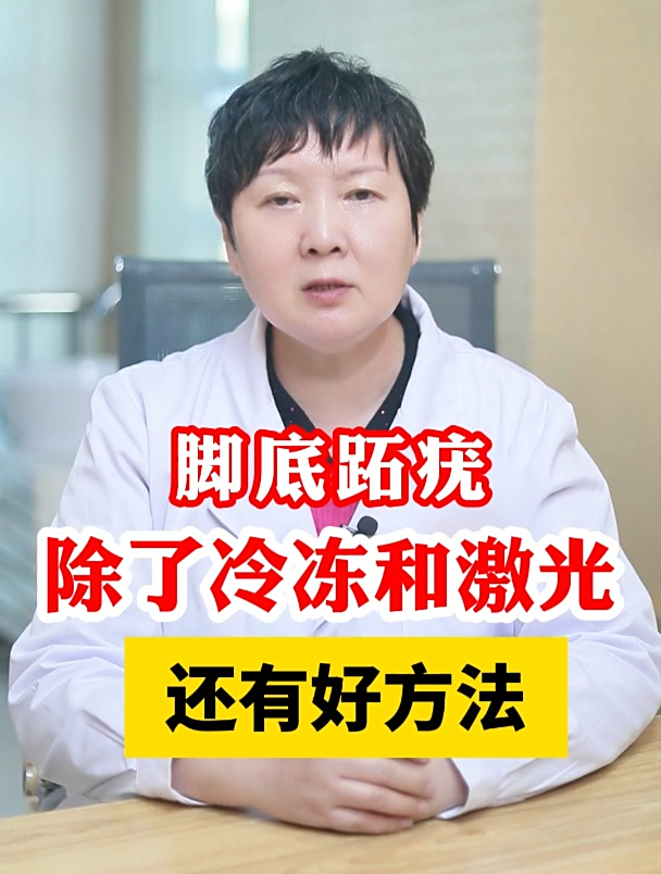 脚底跖疣 除了冷冻和激光 还有好方法