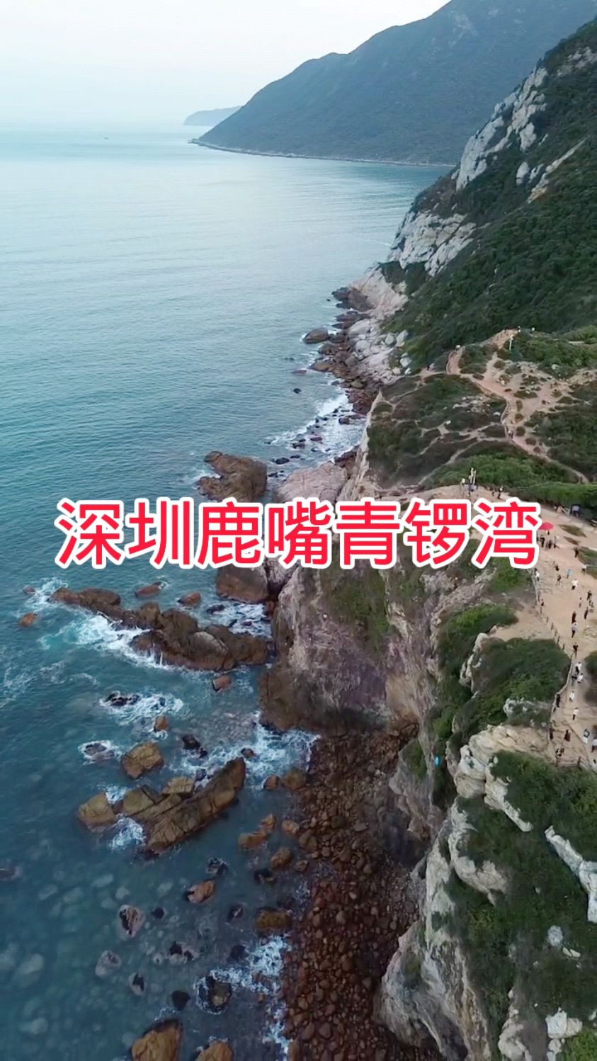 深圳鹿嘴青锣湾.周星驰电影“美人鱼”取景地。 #深圳青罗湾