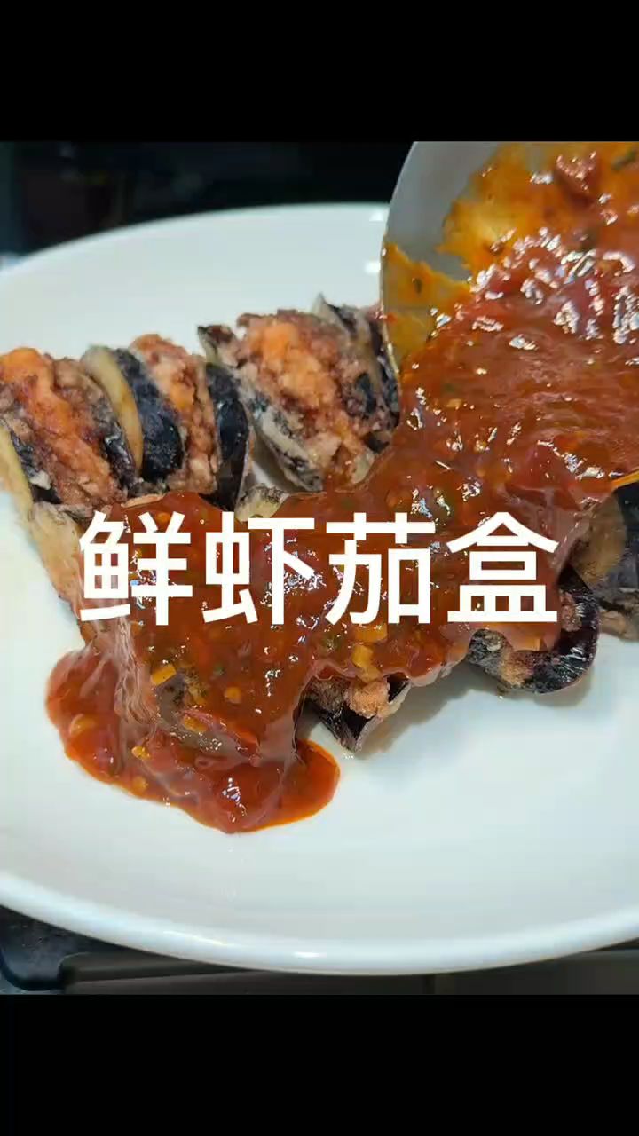 鲜虾茄盒的简单做法