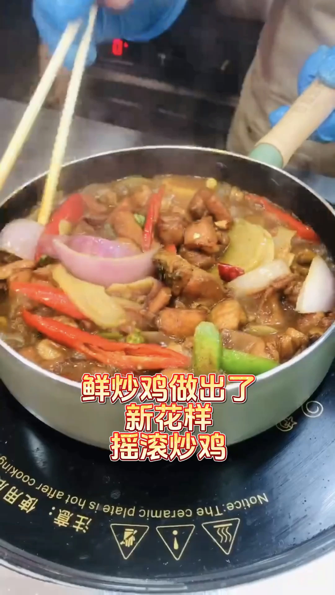 现场炒制的鲜炒鸡,满眼香喷喷的即视感,让人垂涎欲滴