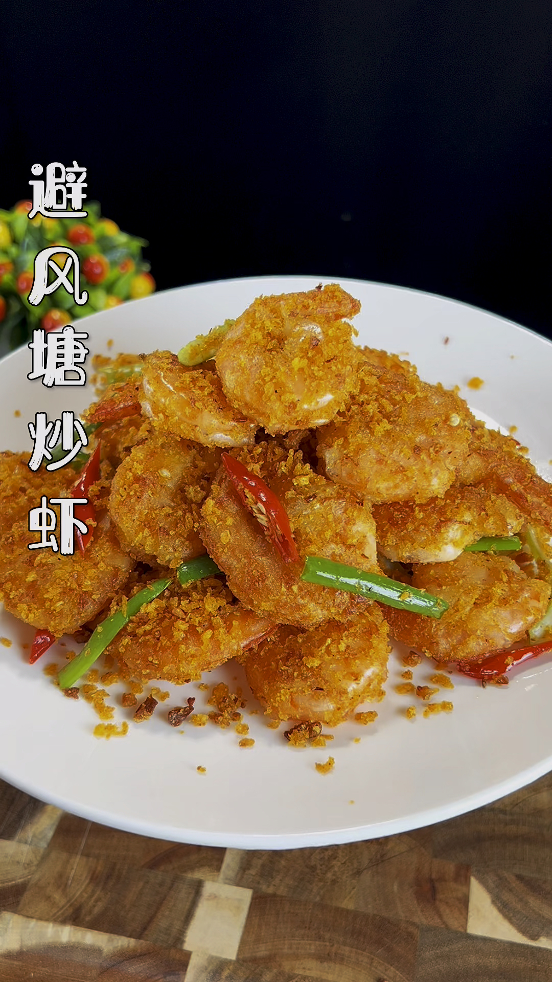 一分钟教会你做避风塘炒虾做法