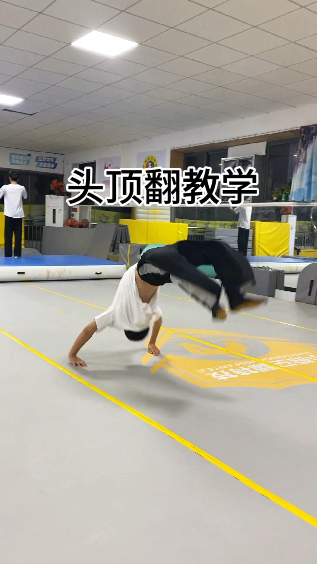广东空翻,头顶翻