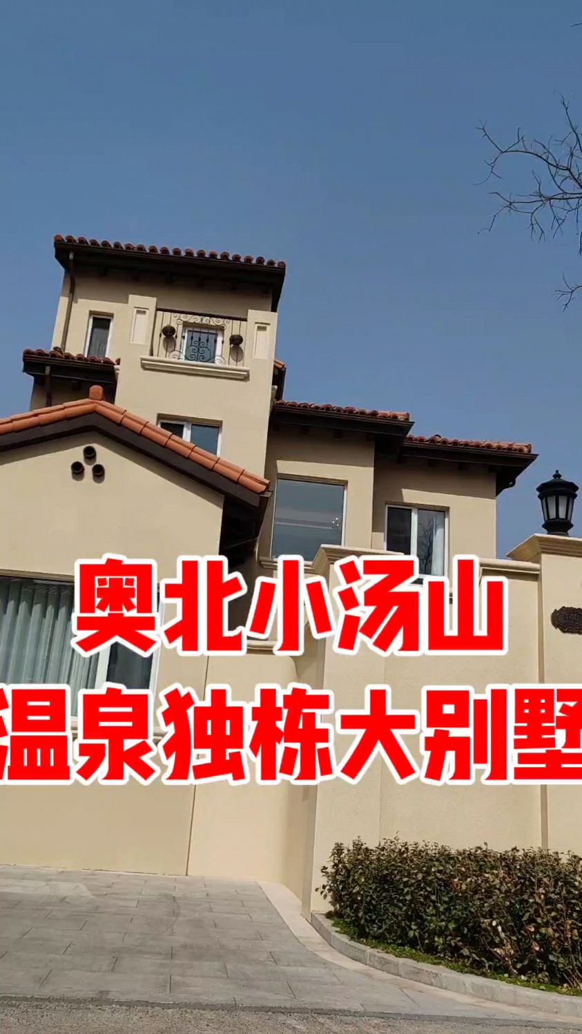 赏木北京温泉入户的独栋别墅,带私家花园