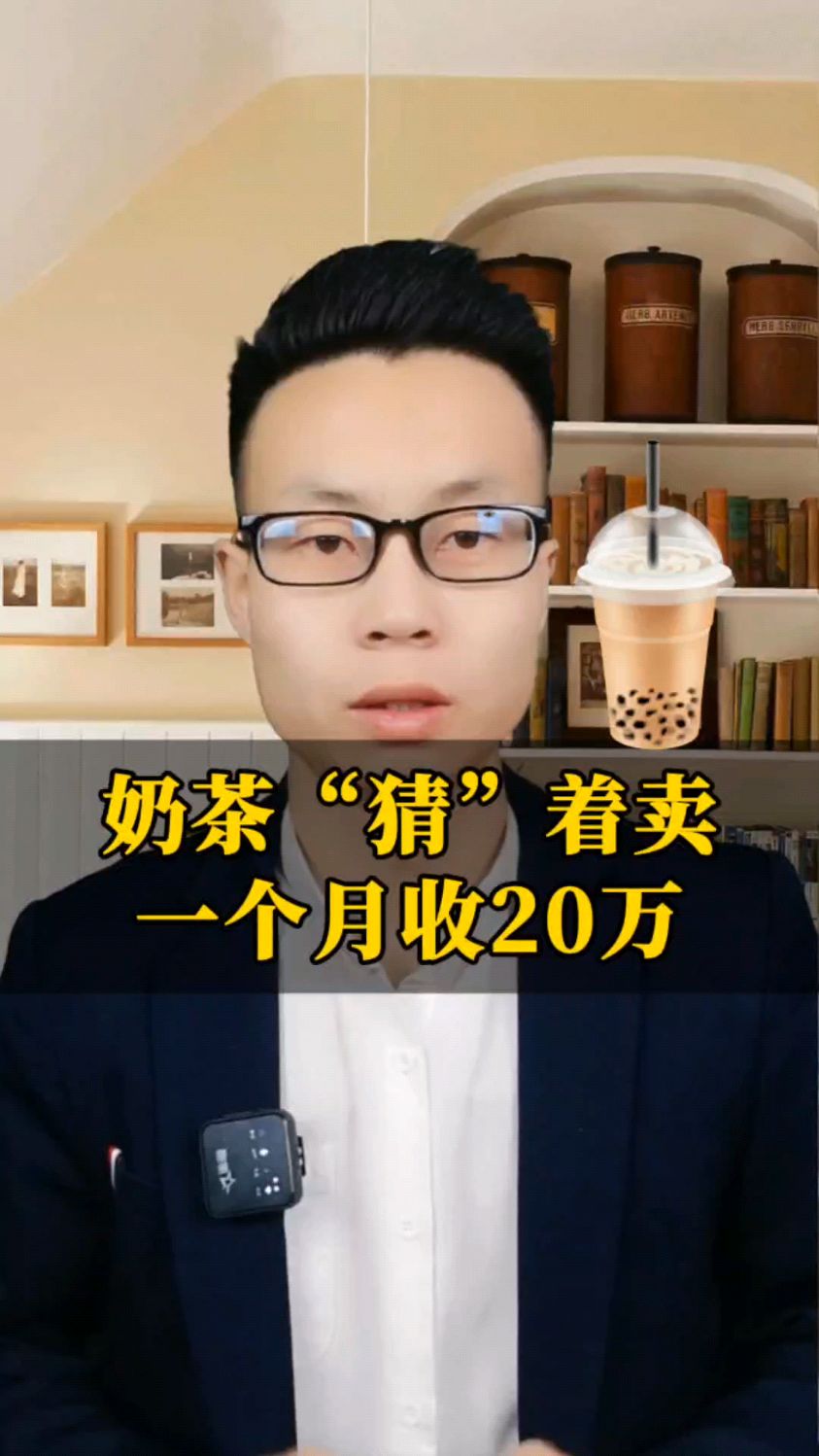 奶茶店商业模式,一个月收20万!