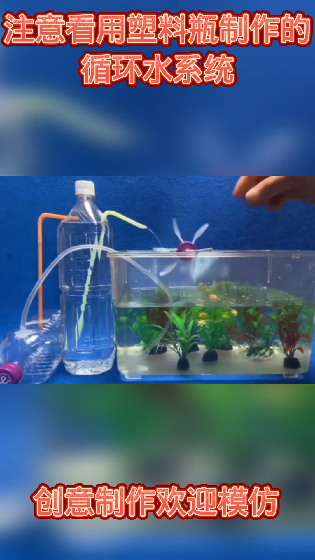 用塑料瓶制作的循环水