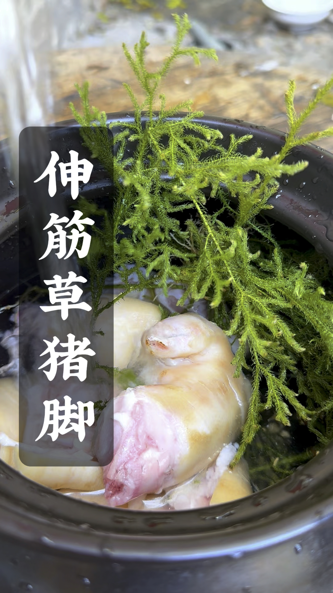 农村的伸筋草这样炖猪脚汤,老一辈的的土办法
