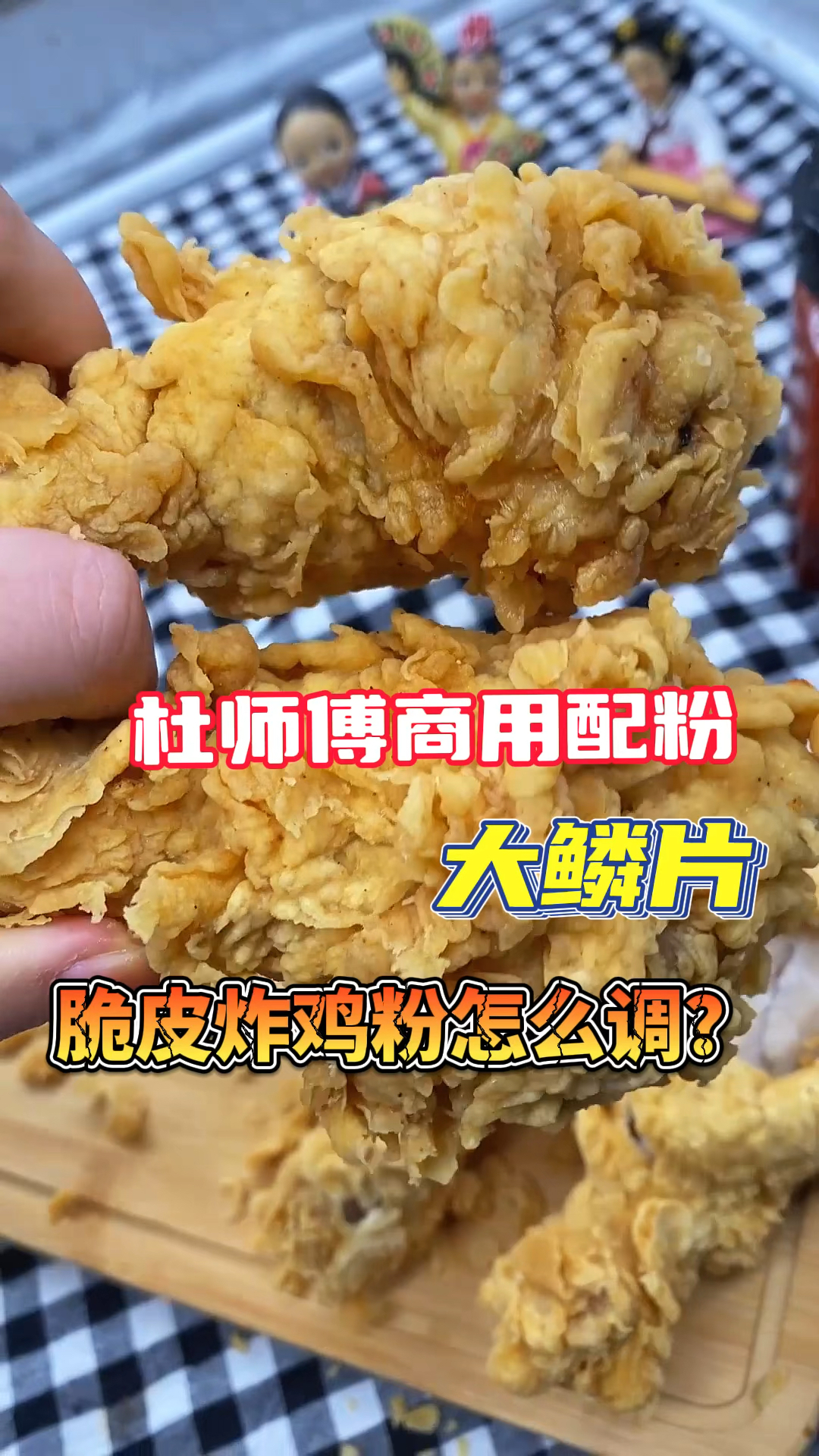 炸鸡粉这么配鳞片大还美观