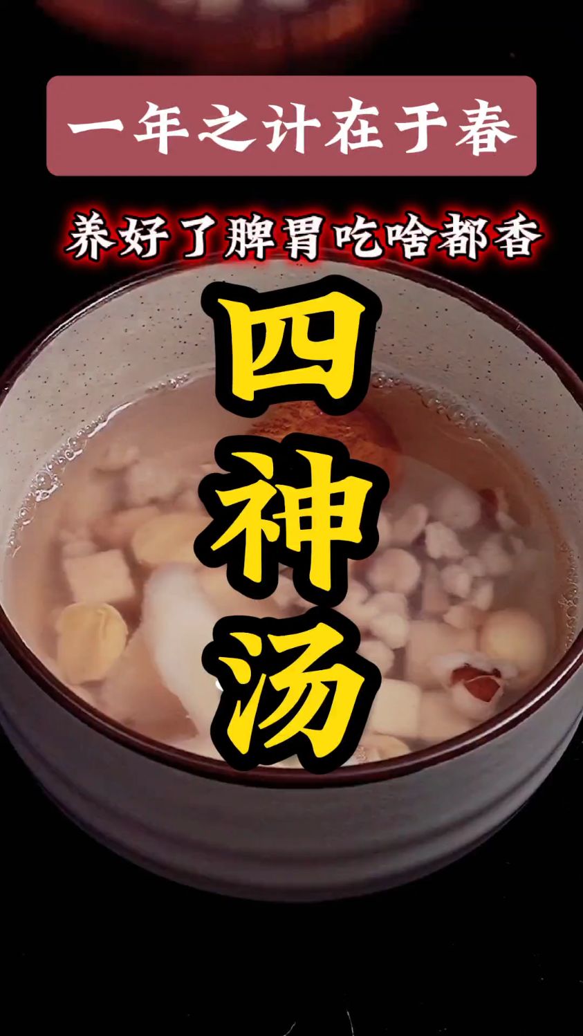 四神汤:芡实茯苓莲子山药,脾胃老方子