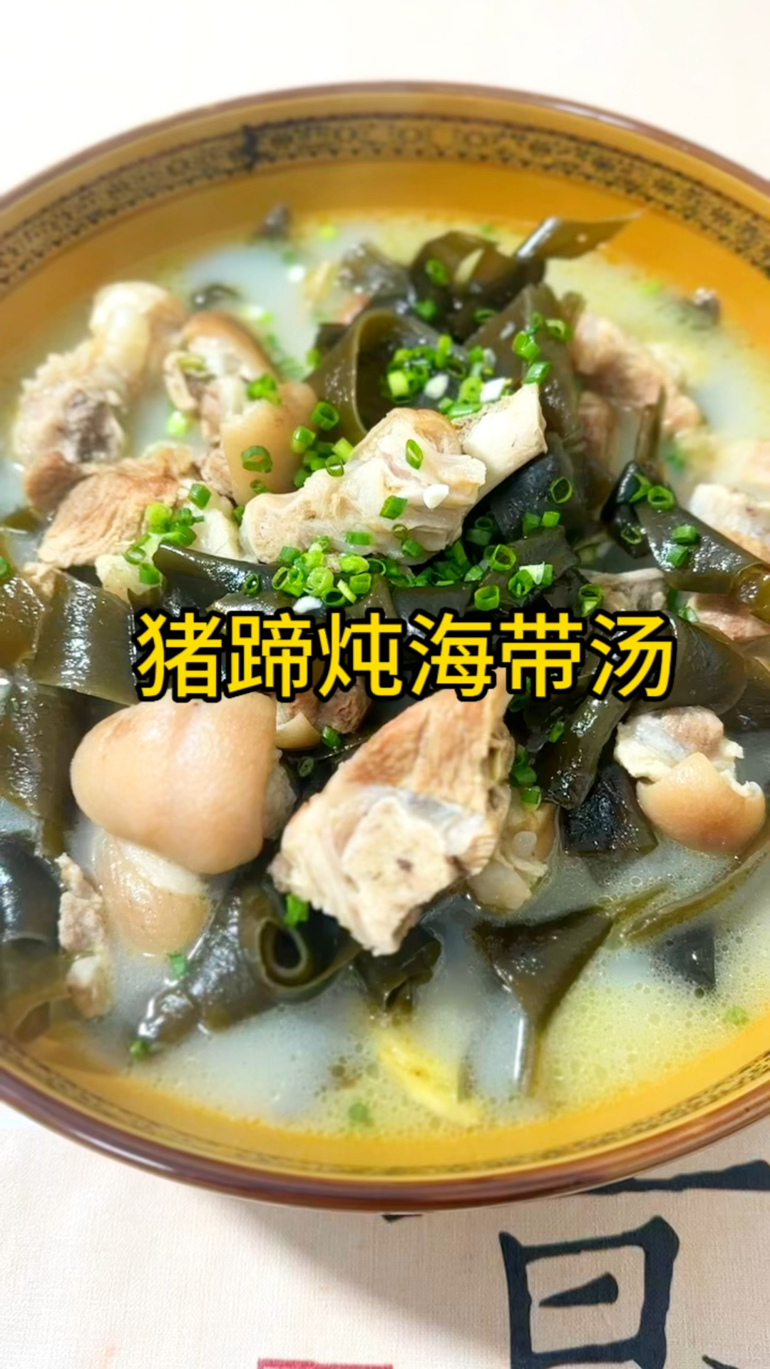 猪蹄海带汤、汤鲜味美。