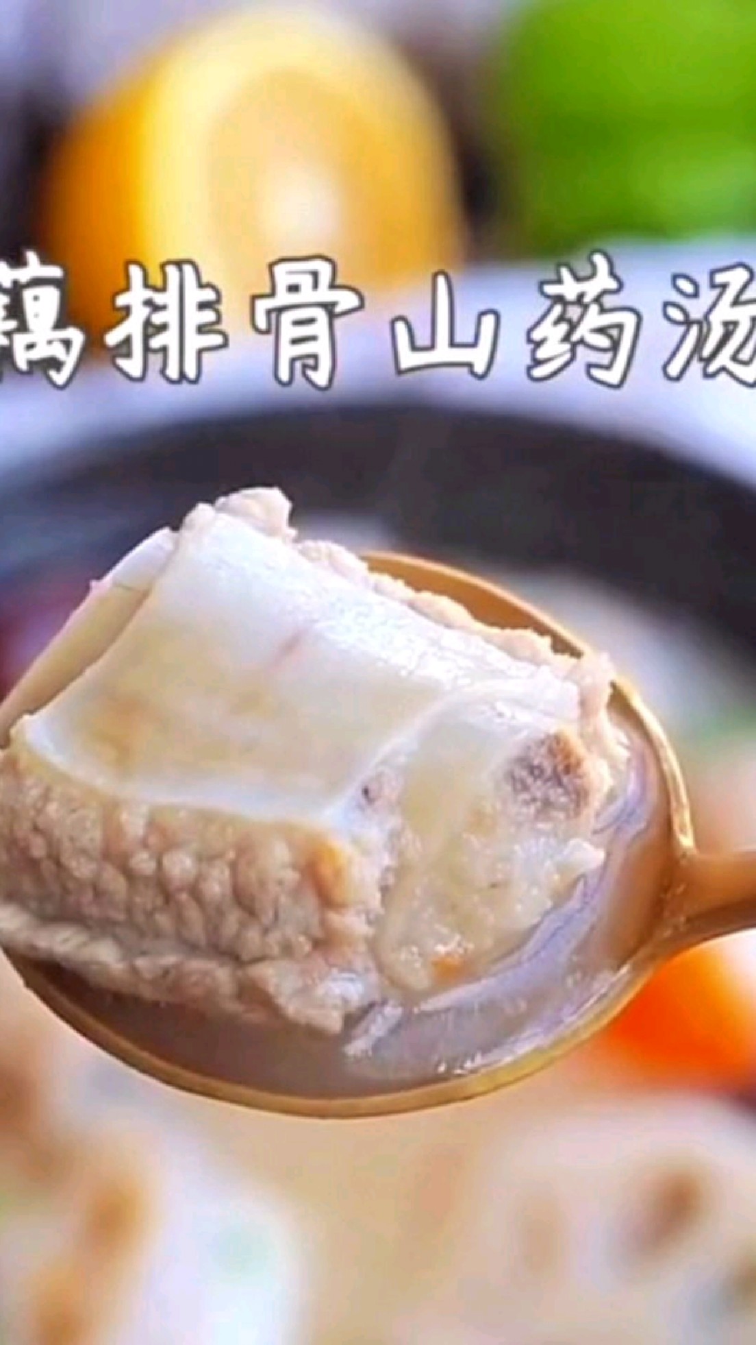 暖心暖胃补气血,莲藕排骨山药汤