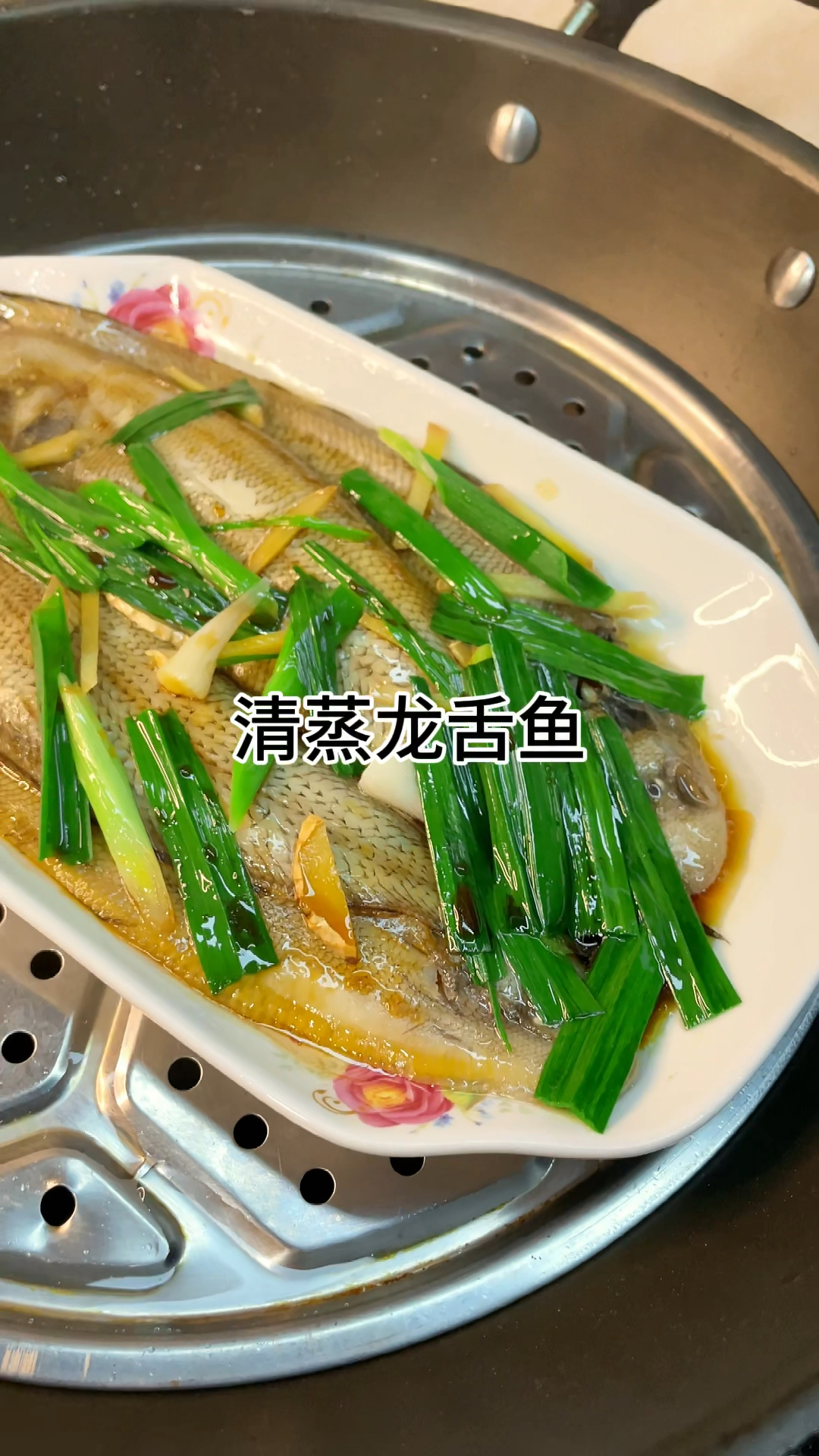 [当你有个爱做饭的老婆]清蒸龙舌、肉质鲜美可口又美味家常做法简单好吃