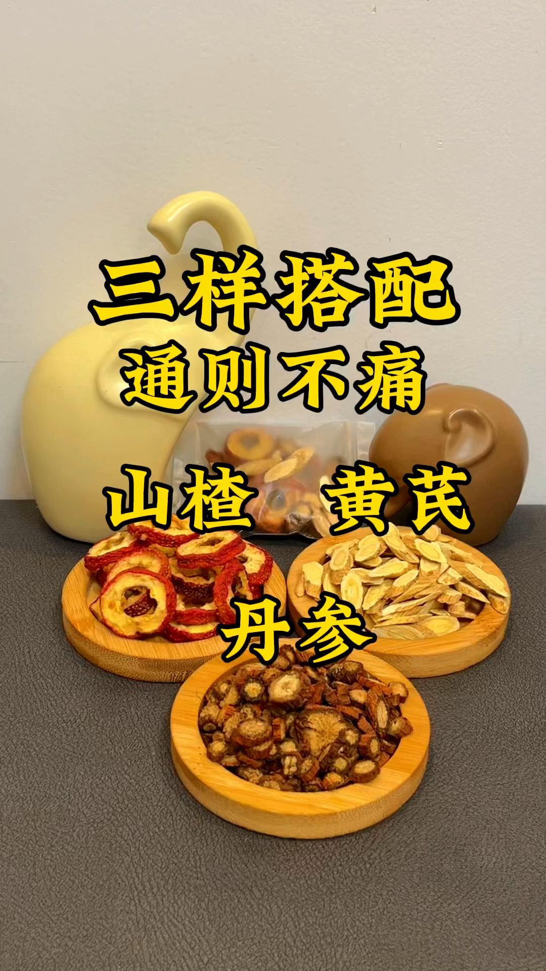 三样搭配,通则不痛,山楂黄芪丹参