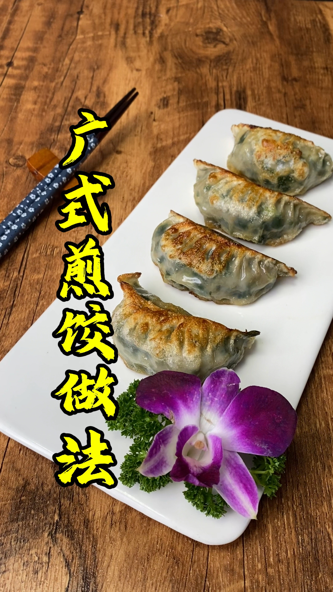 张师傅教你做好吃的广式煎饺,一口下去回味无穷