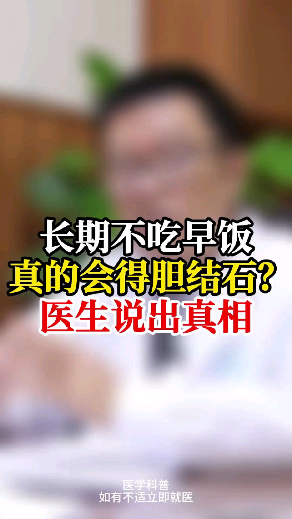 长期不吃早餐,真的会得胆结石?