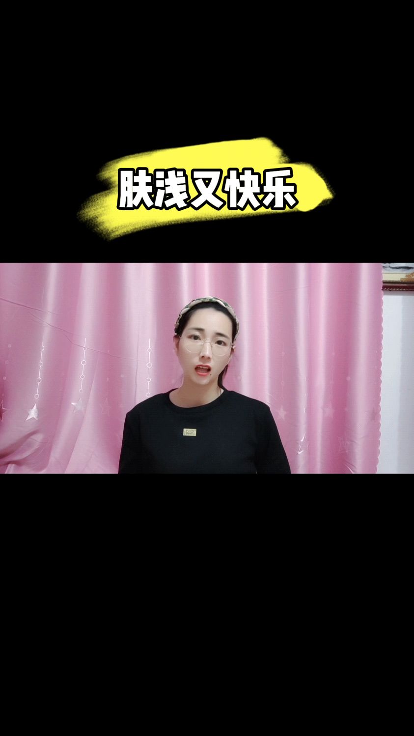 肤浅又快乐!!!