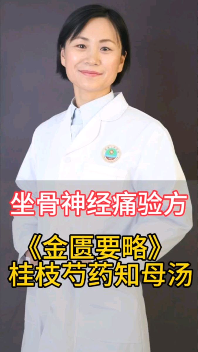 坐骨神经痛验方 桂枝芍药知母汤