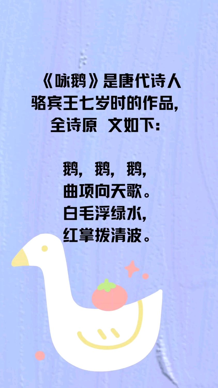 小学生必背古诗词之《咏鹅》:原文、翻译及表达的情感