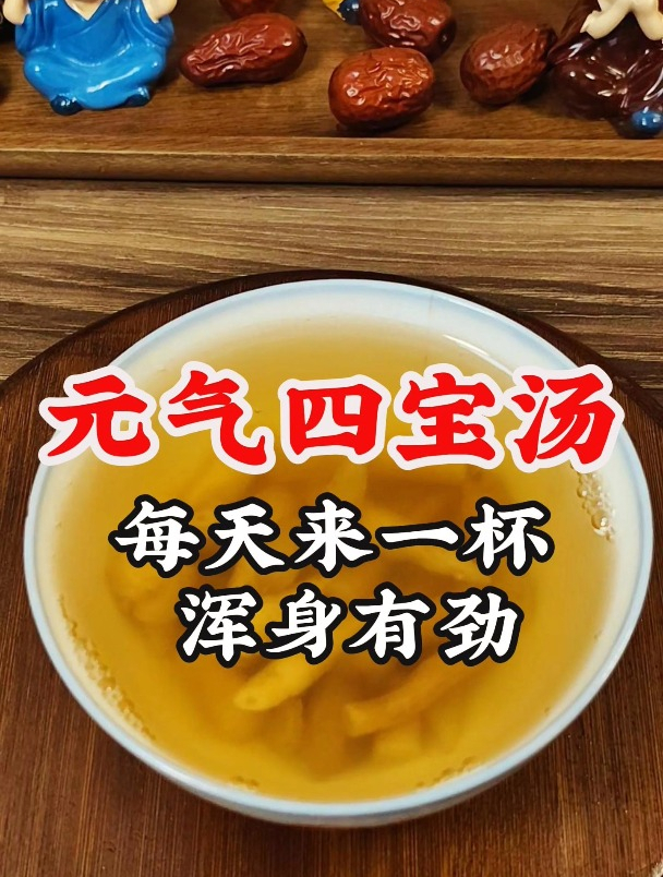 老一辈常喝的元气四宝汤,每天一杯,元气满满