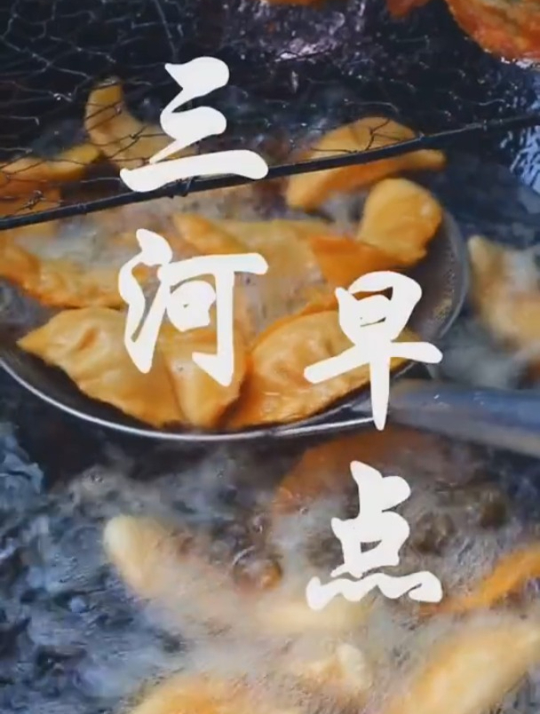 三河米饺配糖糕,真的是太香了叭!肥权又要含泪吃一锅了!