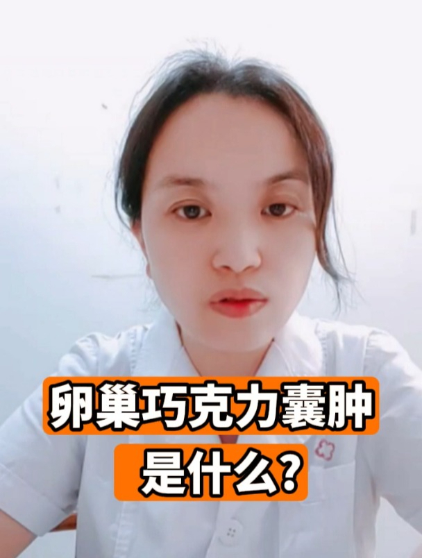 卵巢巧克力囊肿是什么?