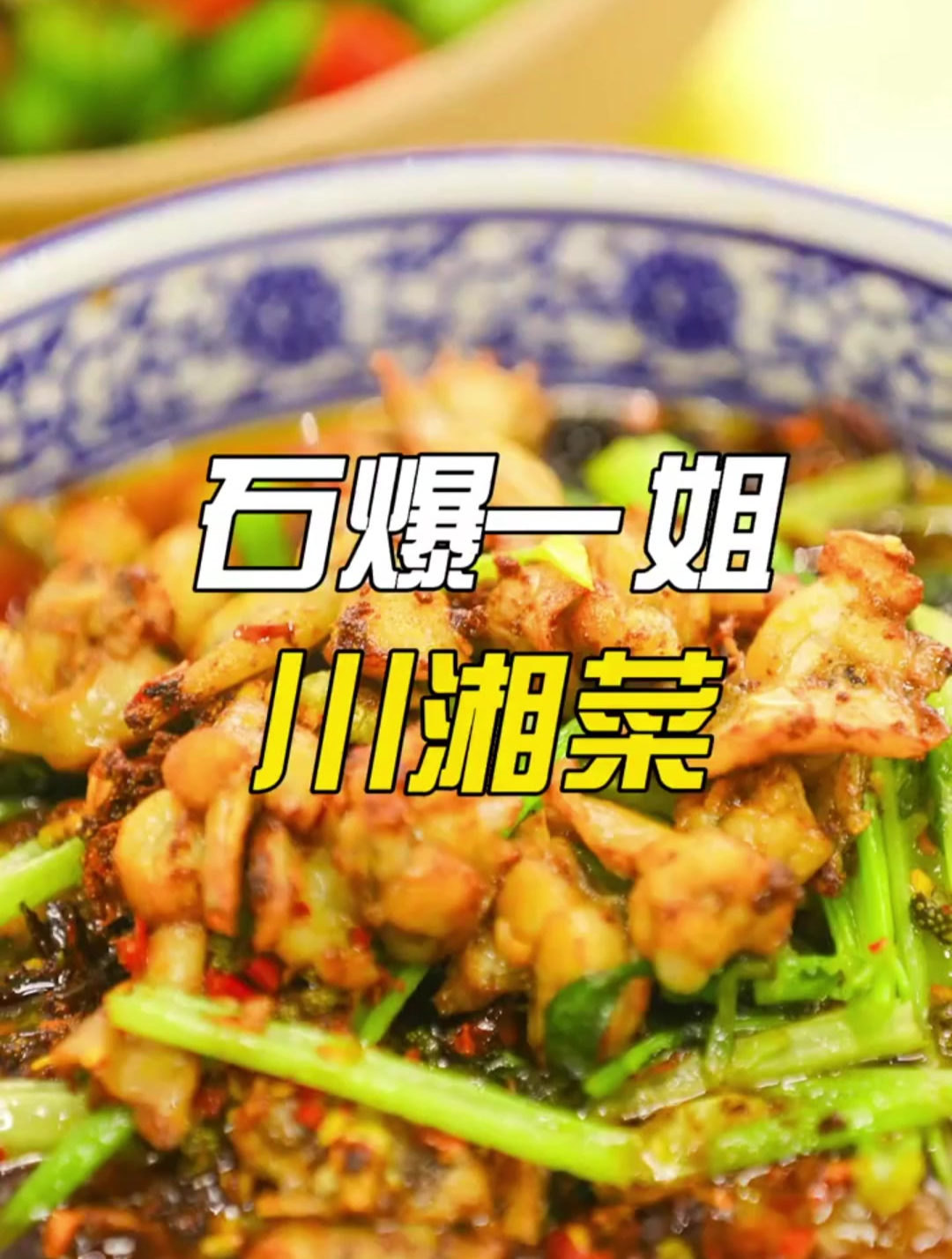 石狮这家川湘菜,一个字“香”!