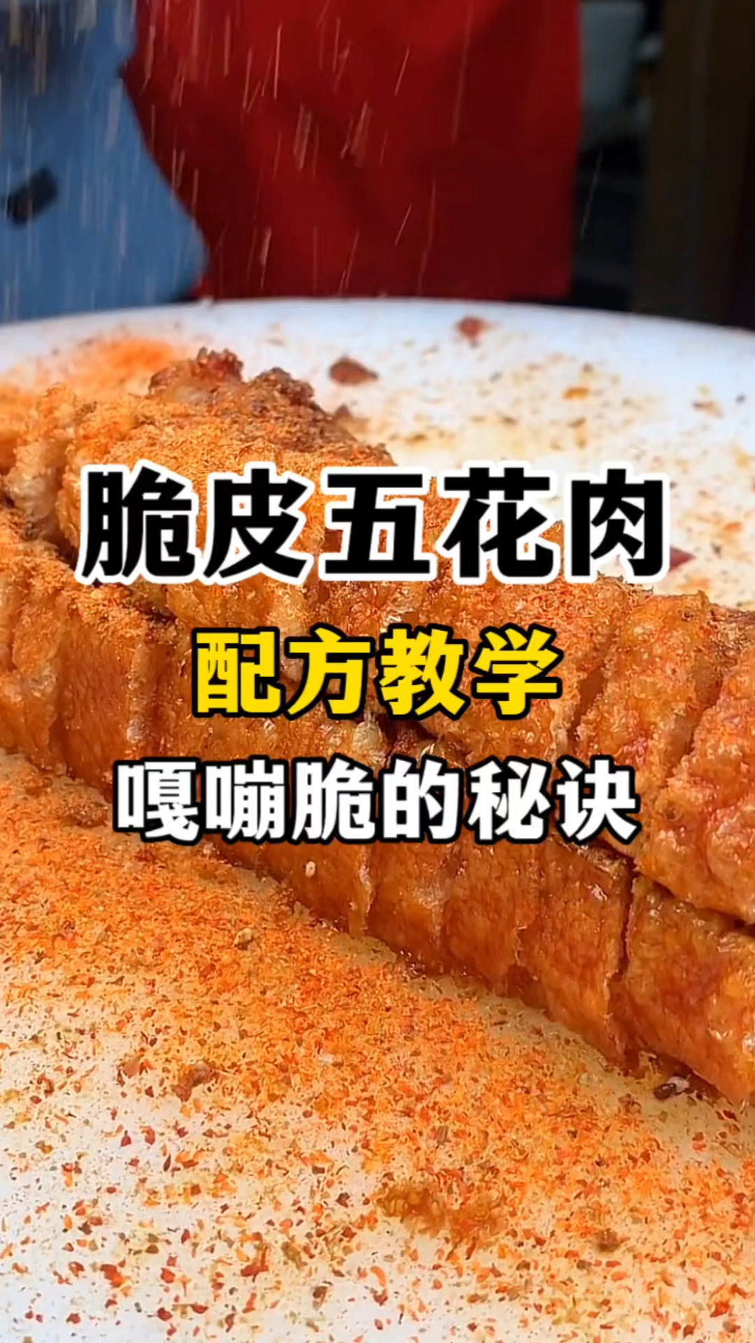 脆皮五花肉嘎嘎脆的秘诀 脆皮烤肉做法教程