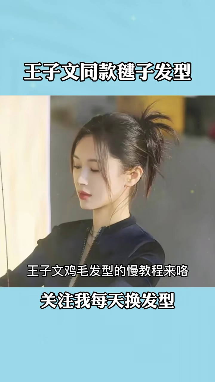 王子文同款鸡毛毽子发型慢动作教程