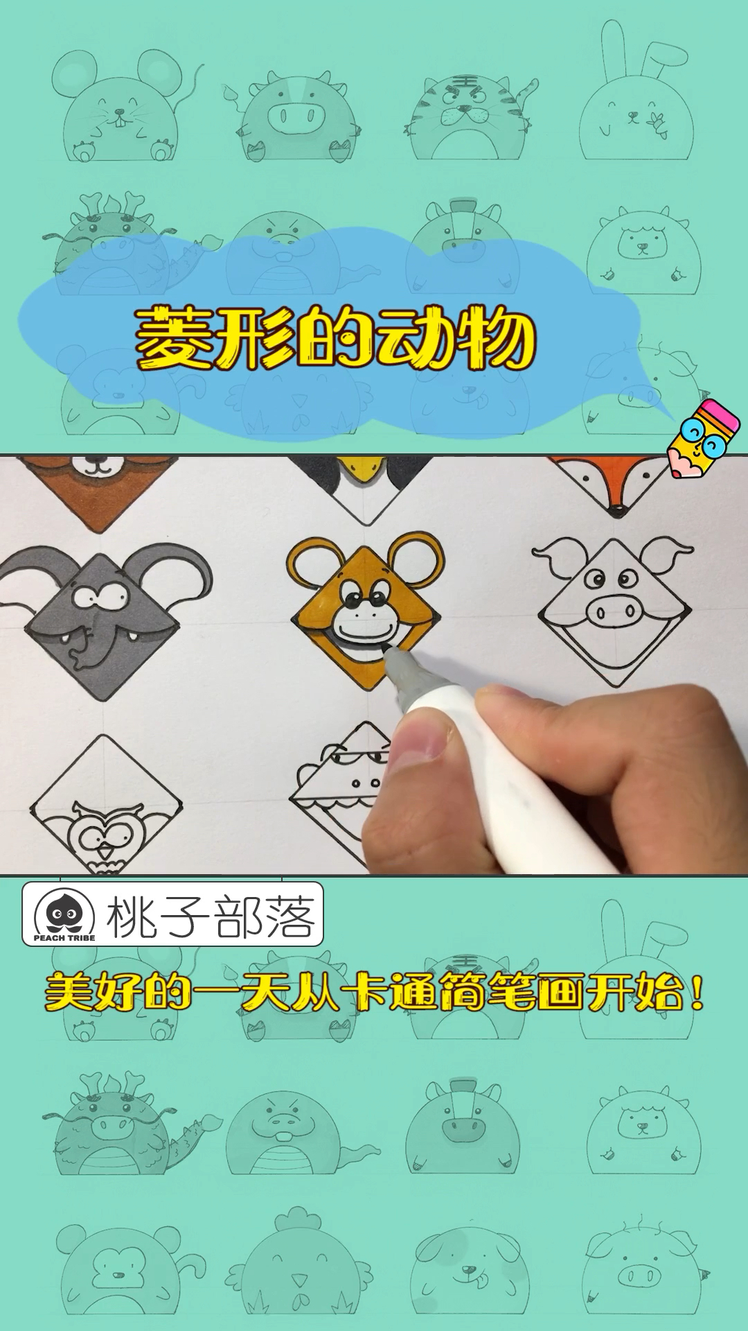 用菱形快速画出一组动物头像,一起来试试吧!