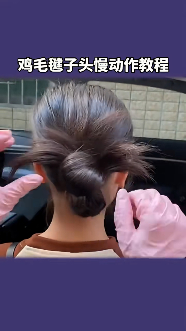明星同款鸡毛毽子头教程