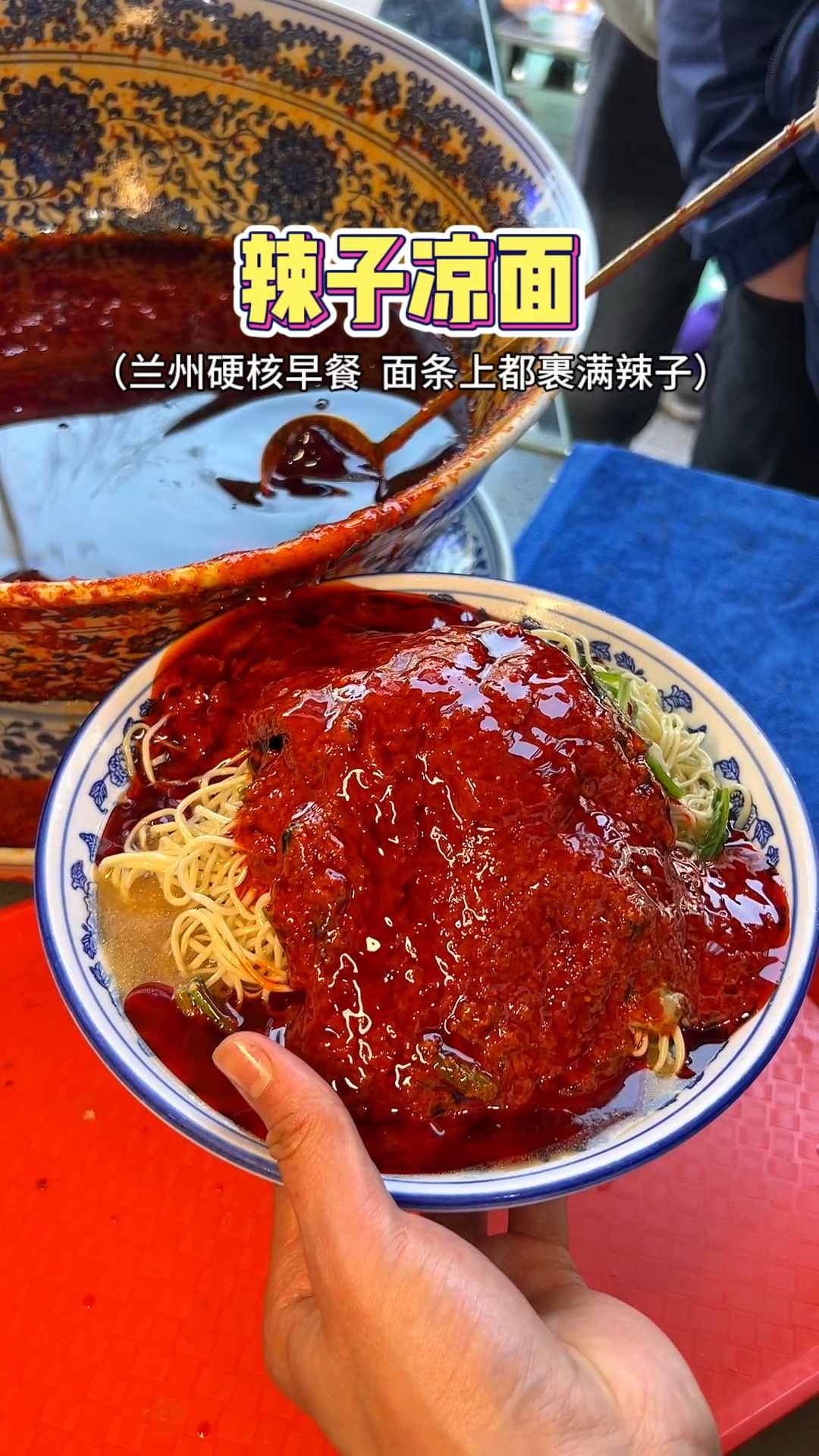兰州的辣子凉面,你的极限辣椒是多少勺?