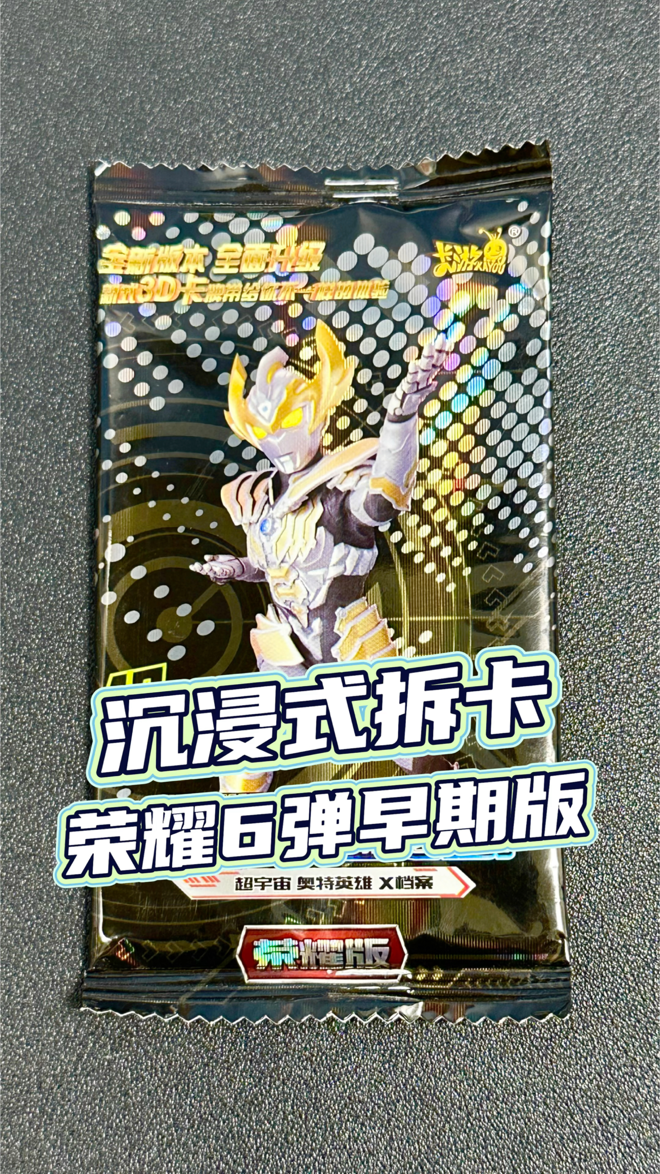 沉浸式拆卡奥特曼卡片荣耀6弹早期无标油面版本