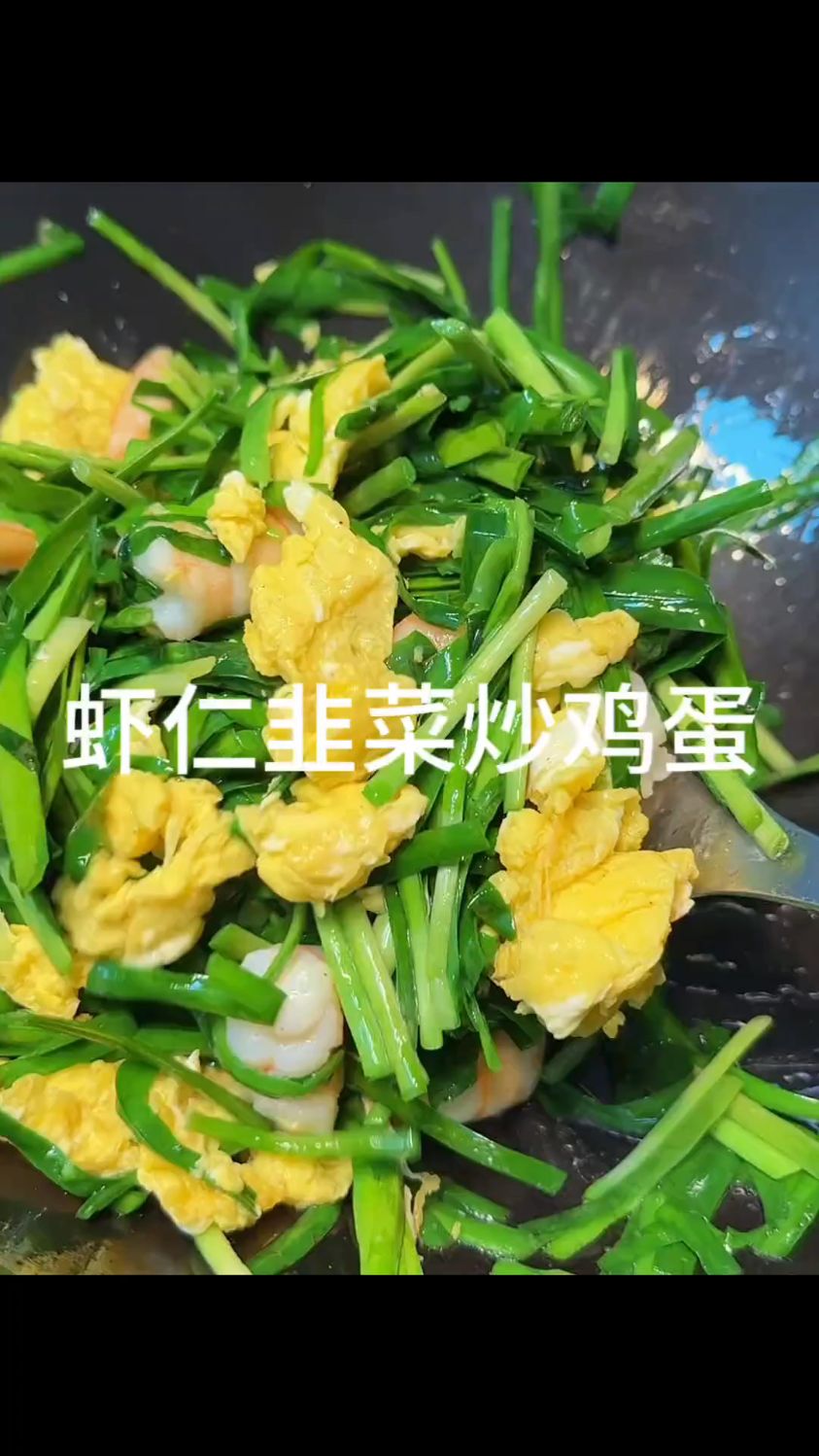 虾仁韭菜炒鸡蛋,喜欢这样吃的快试试