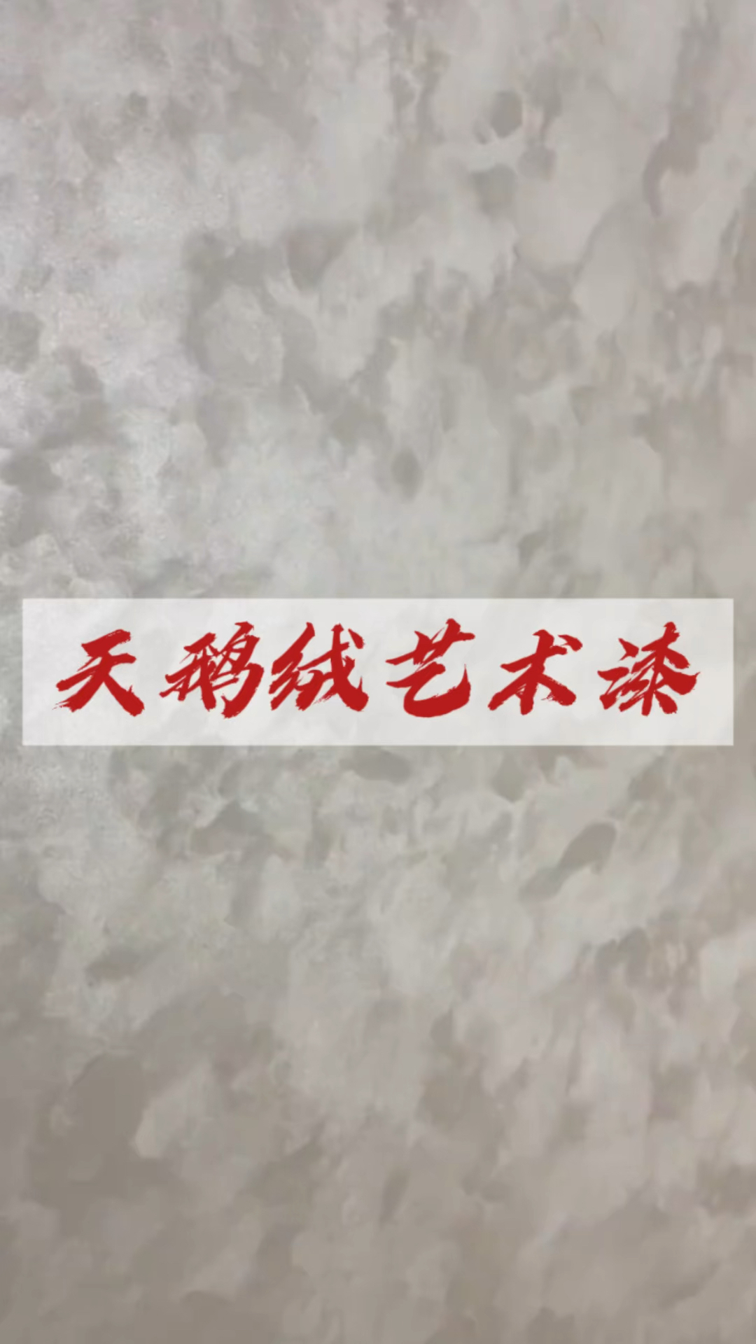 天鹅绒艺术漆展示!